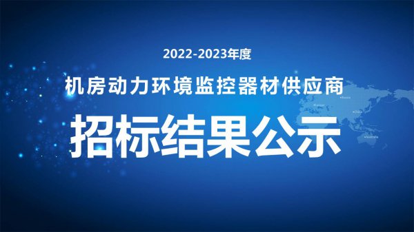2022-2023年度機房(fáng)動(dòng)力環境監控器(qì)材供應商(shāng)招标結果公示