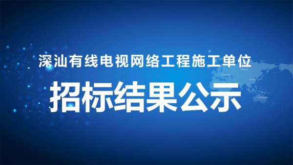 深汕有線電視網絡工程施工單位招标項目招标結果公示