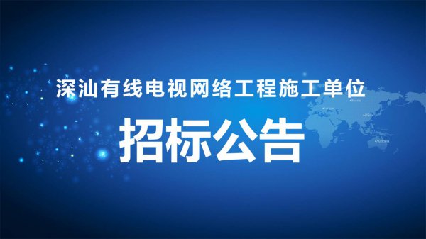 深汕有線電視網絡工程施工單位招标項目