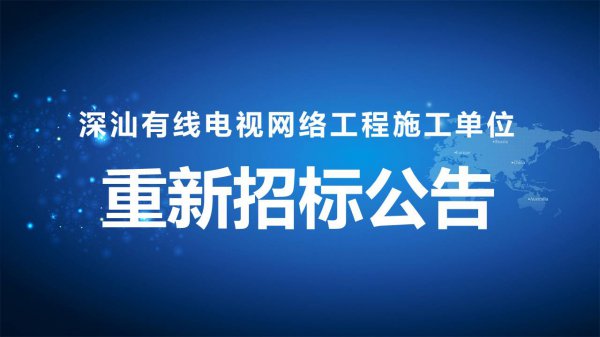 深汕有線電視網絡工程施工單位重新招标公告