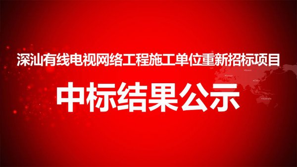 深汕有線電視網絡工程施工單位重新招标項目中(zhōng)标結果公示