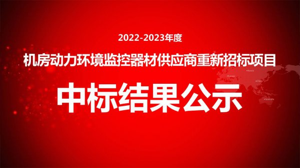 2022-2023年度機房(fáng)動(dòng)力環境監控器(qì)材供應商(shāng)重新招标項目中(zhōng)标結果公示