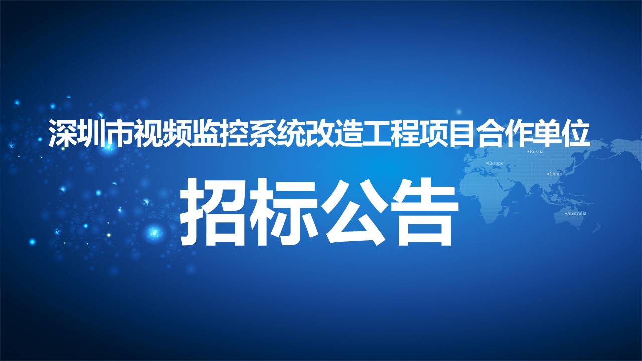 深圳市視頻監控系統改造工程項目合作單位招标.jpg