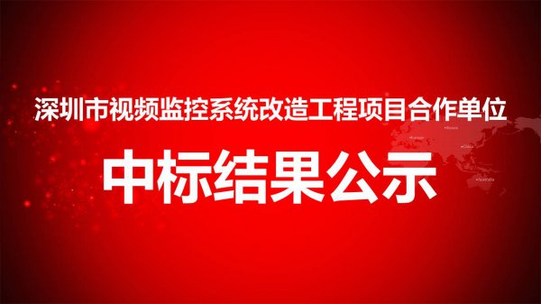 深圳市視頻監控系統改造工程項目合作單位中(zhōng)标結果公示