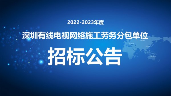 2022-2023年度深圳有線電視網絡施工勞務分包單位招标公告
