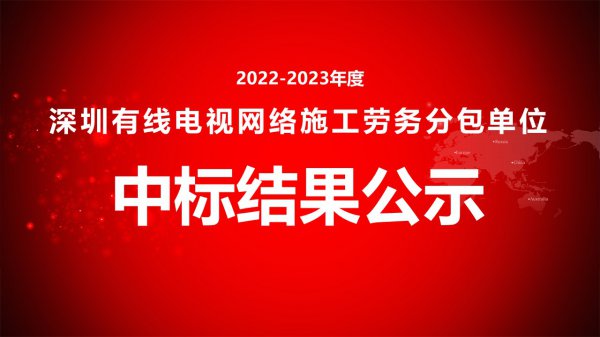 2022-2023年度深圳有線電視網絡施工勞務分包單位中(zhōng)标結果公示