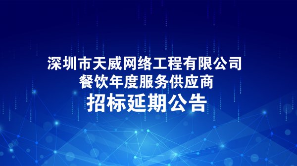 深圳光訊網絡有限公司餐飲年度服務供應商(shāng)招标延期公告